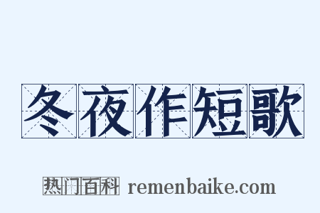 冬夜作短歌是什么意思的图片